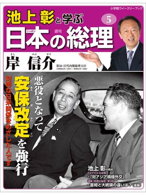 cover image of 池上彰と学ぶ日本の総理　第5号　岸信介